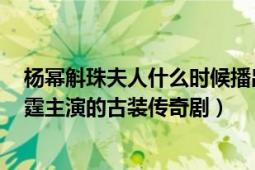 楊冪斛珠夫人什么時(shí)候播出（斛珠夫人 2021年楊冪、陳偉霆主演的古裝傳奇?。?></div></a><div   id=