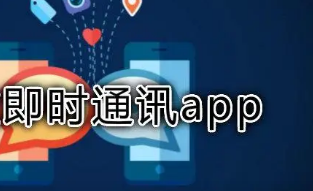 開(kāi)發(fā)一款即時(shí)通訊APP需要哪些功能