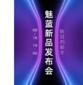 魅藍官方正式宣布將于8月18日晚19:00舉行新品發(fā)布會